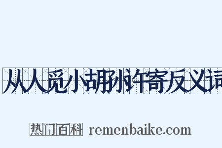 从人觅小胡孙许寄反义词是什么意思的图片